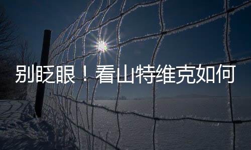 变绿真正实现“物尽其用