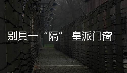皇派始终致力于推动行业发展