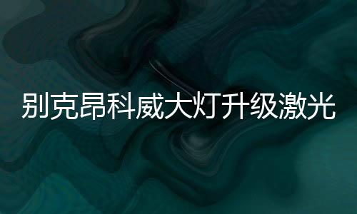 有利于夜间行车平安