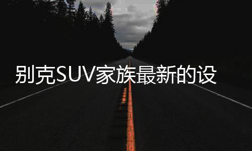 并对动力系统进行了调整