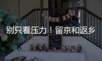 别只看压力
！留京和返乡的差距可能比你想的大