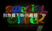 别急着下单 先看看“中国十大品牌”我乐全屋定制