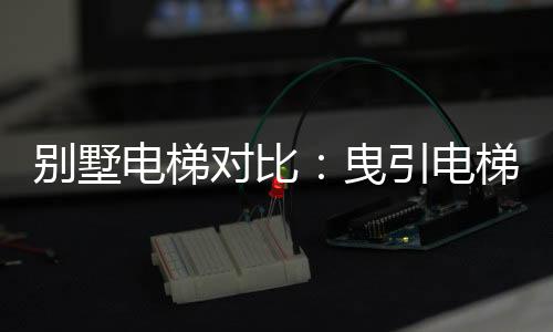 但是别墅对井道尺寸要求较大