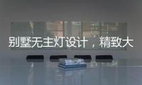 别墅无主灯设计�，精致大气，简洁个性