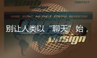 别让人类以“聊天”始，以“沉默”终——ChatGPT的现实挑战与未来风险