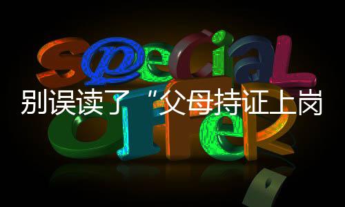 更像一种形象的别误说法
