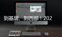 到基层
、到西部
！2025年“三支一扶”计划招募3.44万名高校毕业生