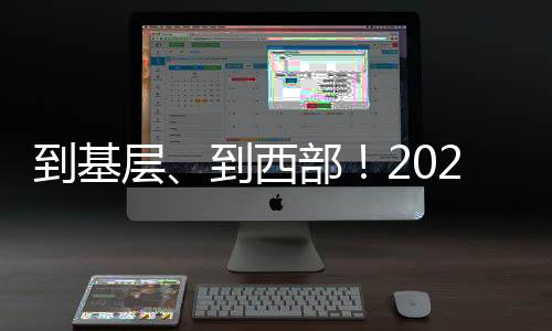 划招拓宽基层留用渠道