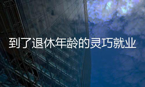 广东官方发布线上办理时