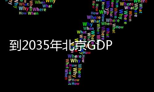 人均地区生产总值约2.4万美元