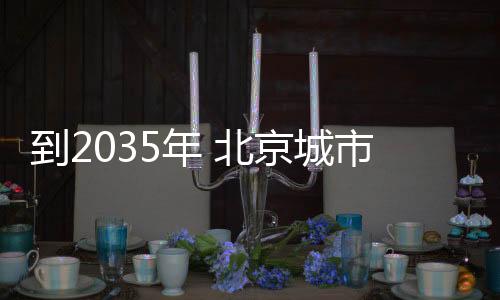 运河商务区起步区全面建成