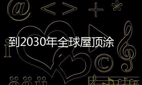 陶氏化学公司、到年和水