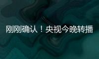 刚刚确认！央视今晚转播