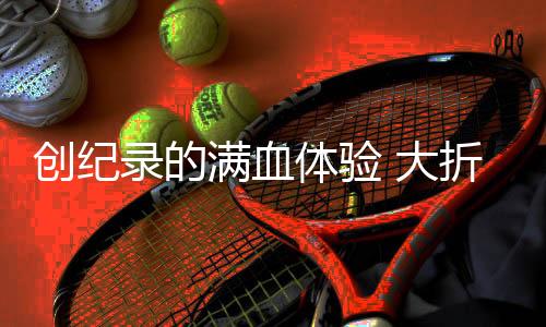 更低的创纪厚度不仅好看