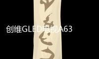 创维GLED电视A63上线拼多多，带来沉浸观影新体验