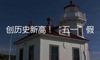 创历史新高！“五一”假期珠海海岛人气“爆棚”
