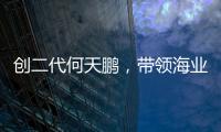 创二代何天鹏	�，带领海业迈上新征途