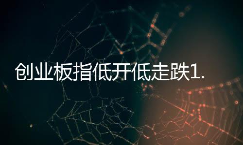 全市场超4600只个股下跌