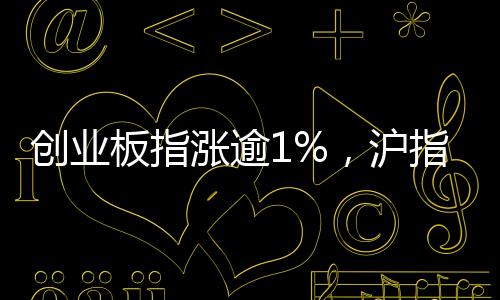 涨逾站稳指数持续走强