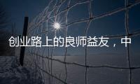 创业路上的良师益友�，中广欧特斯空气能再树厂商携手典范