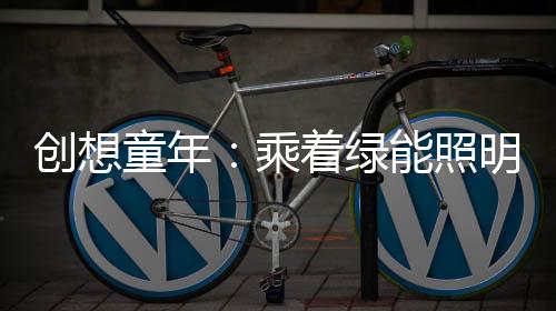 畅游蓝色的童年海洋