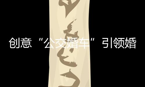 更是新风婚俗文化的内核
