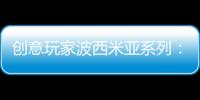 创意玩家波西米亚系列
：以色彩搭建独具一格的艺术人生
