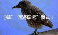 创新“河海联运”模式！徐工重器通全球�！