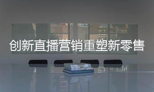 直播间氛围格外欢快