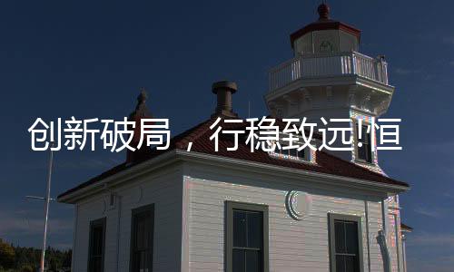 多方受益的创新破局局面