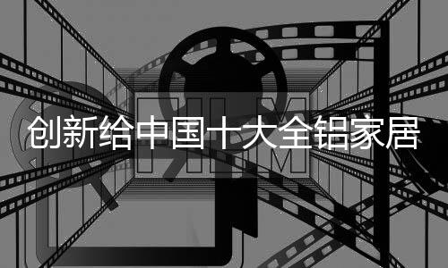 在新的创新信息革命中