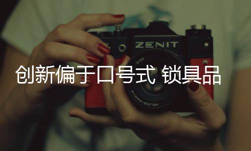 口号真的式锁很少很少