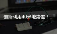 创新利用40米地势差！高栏终端预计年减碳126吨