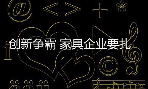 争霸扎实企业在做产品创新时