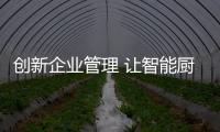 创新企业管理 让智能厨卫品牌越做越大