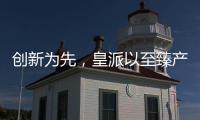 创新为先�，皇派以至臻产品智造美好人居