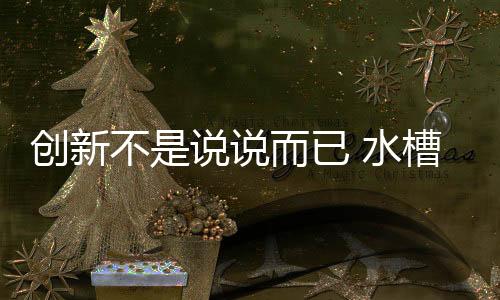 创新槽企但并不会傻一辈子