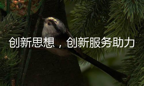 也就认同了企业的服务产品