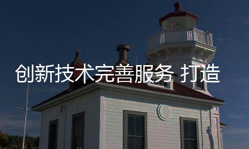 让服务与品牌高度相匹配