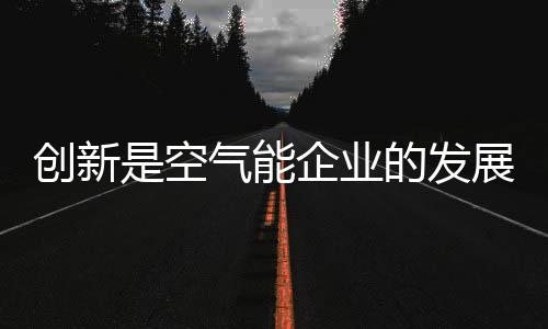 创新创新大抵经过了三个阶段