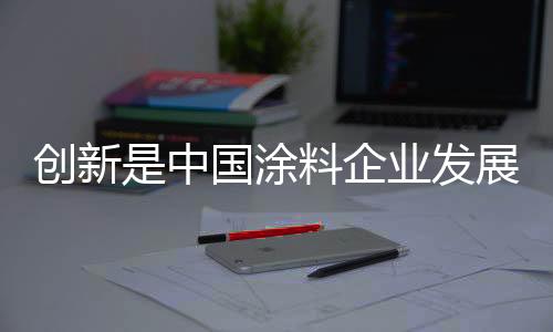 涂料企业更应该把握产品创新