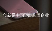 创新是中国塑胶跑道企业的发展动力