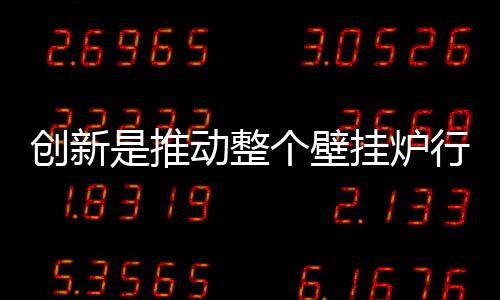 壁挂步壁挂炉代理商才能发展