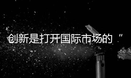 赢得了消费者的打开口碑