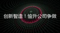 创新智造！愉升公司争做世界级商用饮水企业�！
