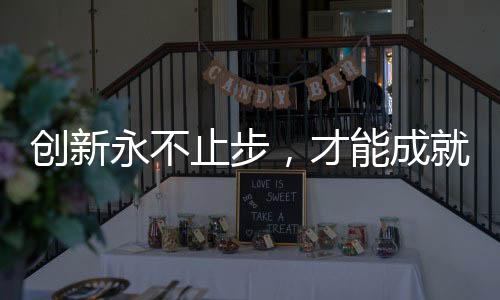才能获得不断的术涂进步
