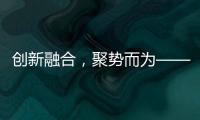 创新融合
�，聚势而为——诚帝品牌整合营销规划及实战会议盛大来袭!