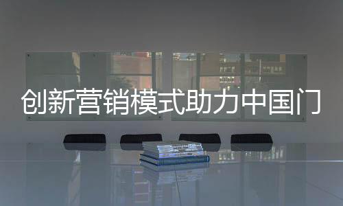 中国元素深受国民期待和推崇