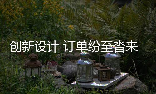 纷至近年来公司业务快速增长
