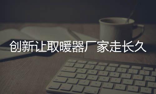 厂家只有通过加强设计创新